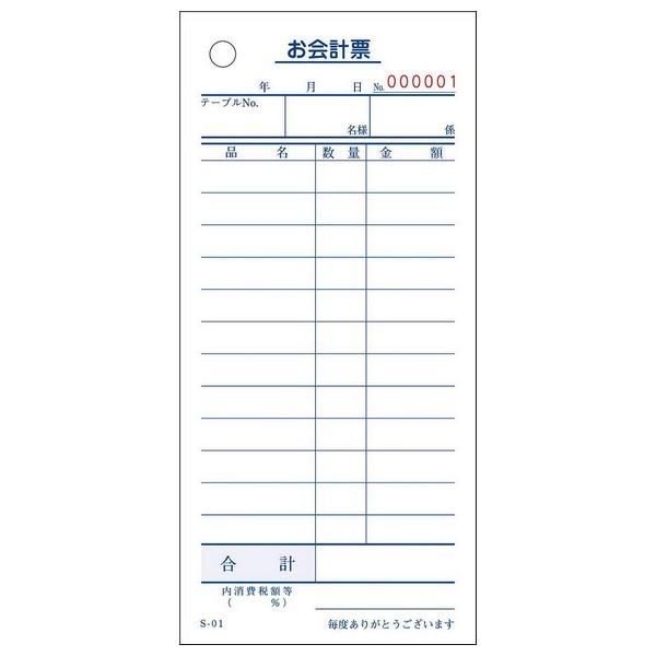 会計伝票 お会計票 S-01L 単式 12行 番号入 No.1～10000 100枚×100冊