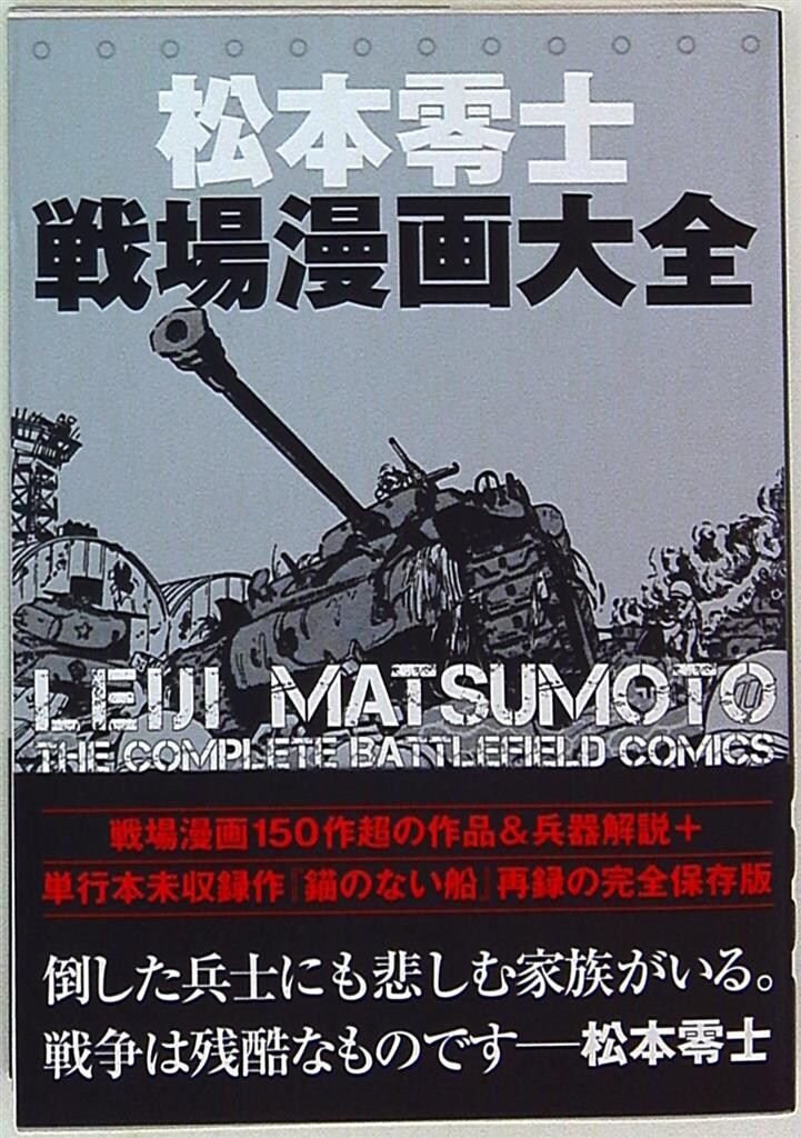 サイン本　「松本零士　戦場漫画大全　ぴあ」 ぴあ 松本零士戦場漫画大全 (帯付) サイン本「松本零士戦場漫画大全ぴあ」