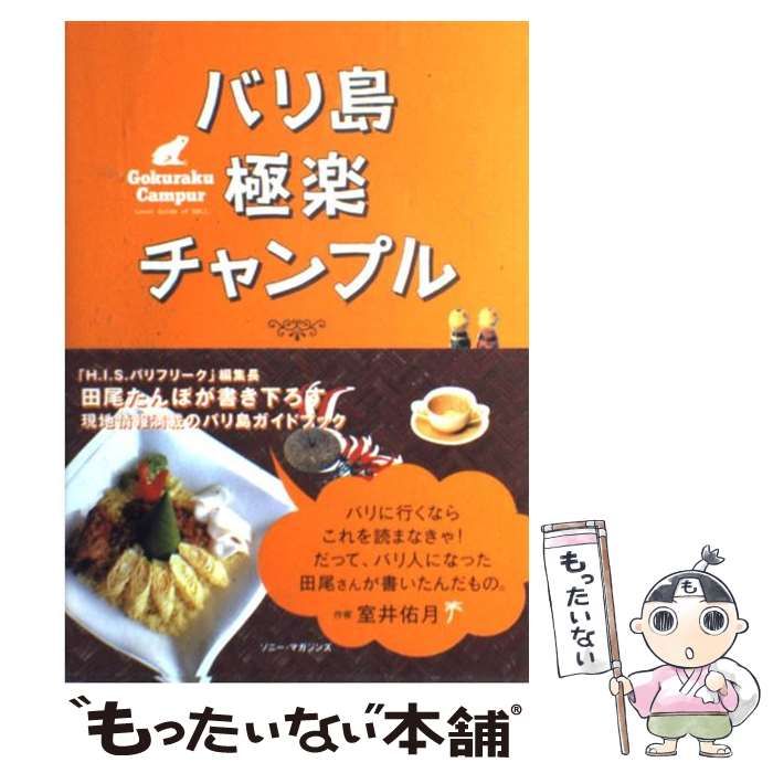 中古】 バリ島極楽チャンプル / 田尾 たんぼ / エムオン