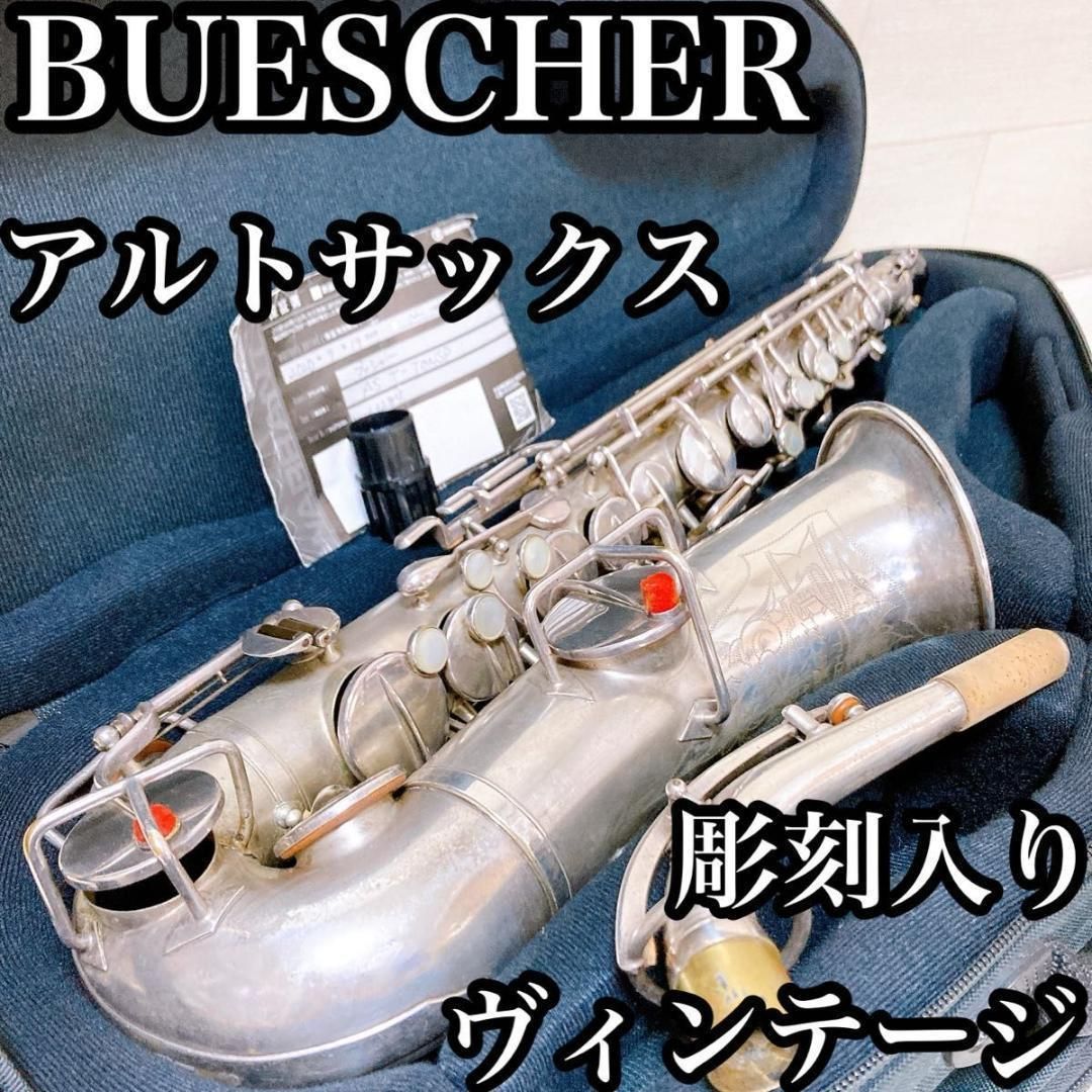 ヴィンテージ 激 彫刻入り ブッシャー アルトサックス ケース