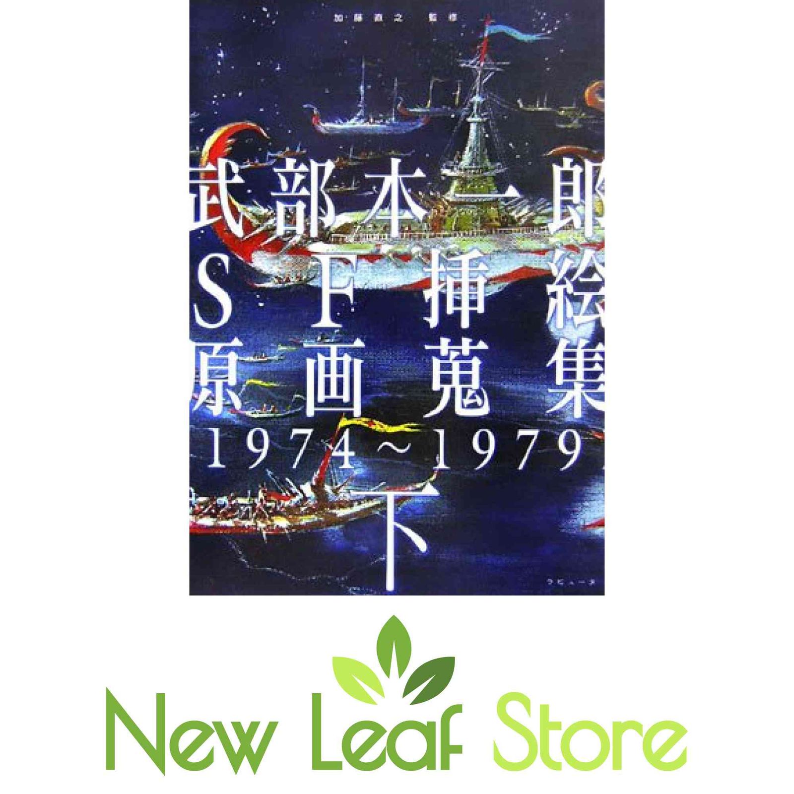 武部本一郎 SF挿絵原画蒐集〈下〉1974~1979 / 帯付き 【公式通販】