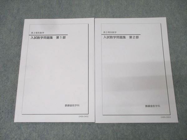鉄緑会 高３入試数学演習及び問題集 鉄緑会 入試数学問題集 高3理系数学 第1⁄2部 テキスト通年セット