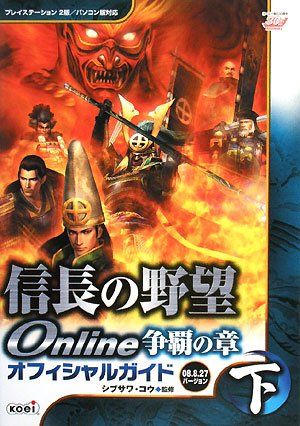 信長の野望 Online 争覇の章 オフィシャルガイド 2008.8.27バージョン 下／シブサワ・コウ 信長の野望 Online 争覇の章 オフィシャルガイド 2008.8.27