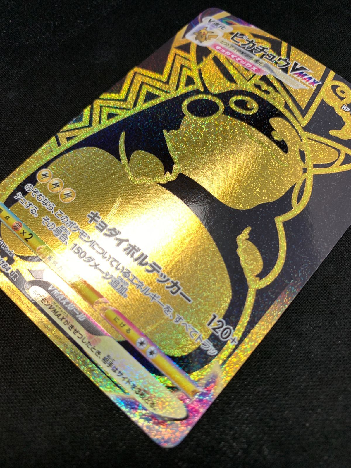 ポケモンカードゲーム ポケカ ピカチュウVMAX UR S8b-279 S8b