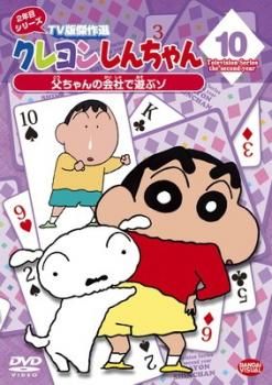 アニメ劇場版　クレヨンしんちゃん　レンタルDVD 映画10枚セット クレヨンしんちゃん TV版傑作選 2年目 シリーズ 10【アニメ 中古