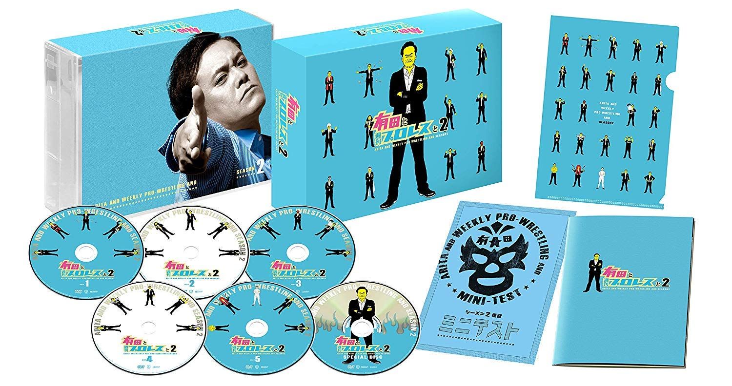 有田と週刊プロレスと シーズン2DVD-BOX