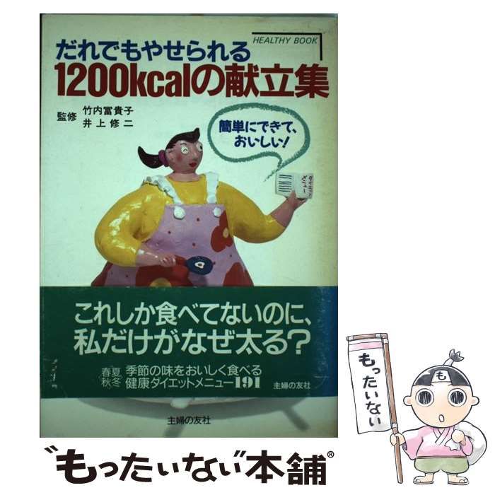 【中古】 だれでもやせられる1200kcalの献立集 （HEALTHY BOOK） / 主婦の友社 / 主婦の友社