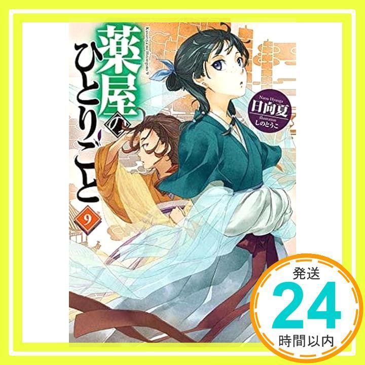 薬屋のひとりごと9 (ヒーロー文庫) [文庫] 日向 夏; しの とうこ