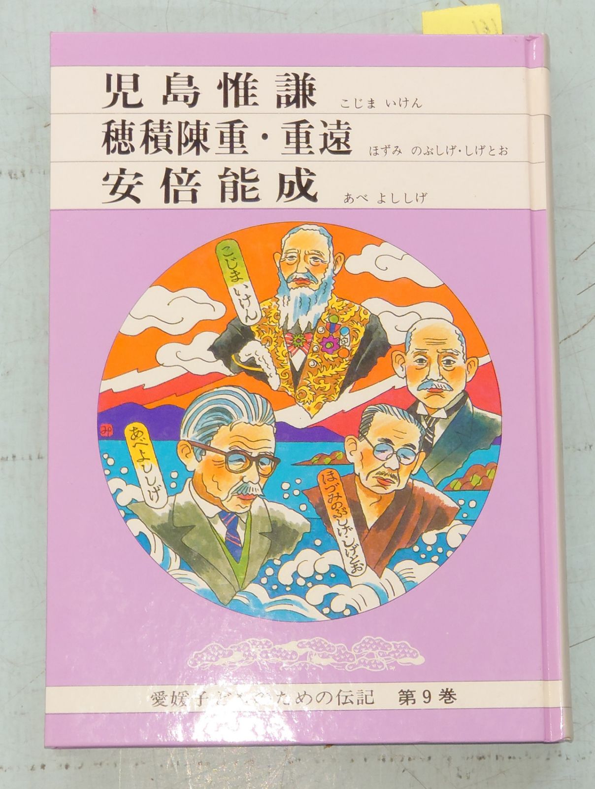 愛媛子どものための伝記 第9巻 児島惟謙 穂積陳重・重遠 安倍能成 (1985年) 愛媛子どものための伝記刊行会 愛媛県教育会 C166-161