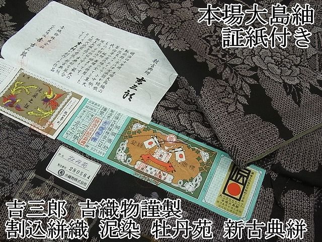 平和屋2□希少 本場大島紬 吉三郎 吉織物謹製 割込絣織 泥染 牡丹苑 新