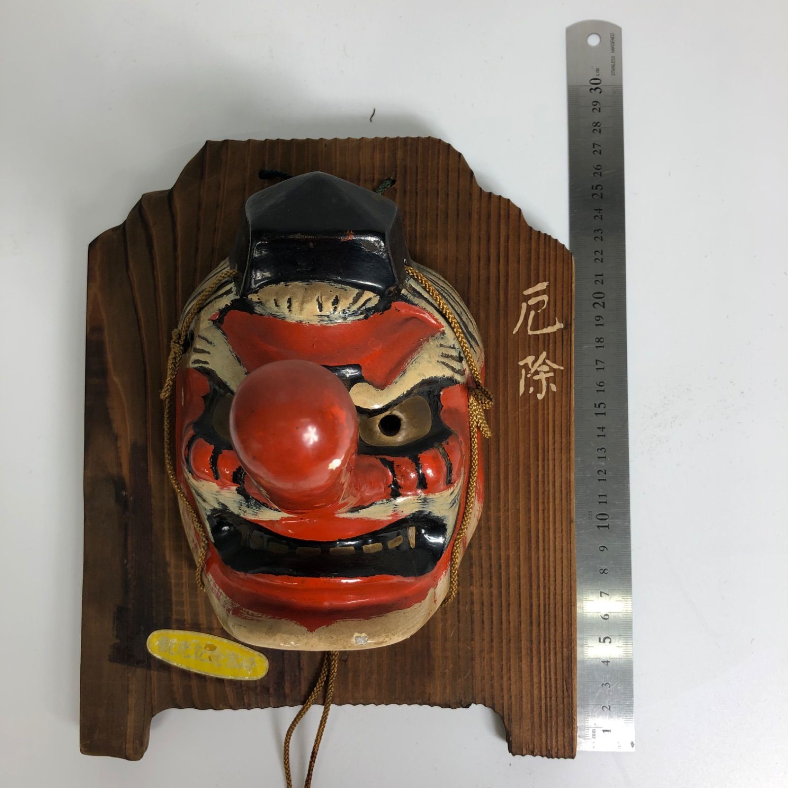 天狗面 厄除け面 木製台付き 縁起物 魔除け 額装 仮面 郷土玩具