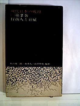 【-非常に良い】 現代日本の底辺 第2巻 行商人と日雇 (1960年)