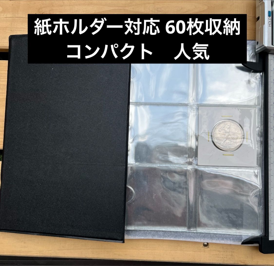 60枚 紙ホルダー対応 コインアルバム