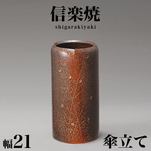 信楽焼正角傘立て 高さ38cm 信楽焼 正角傘立て 高さ38cm 傘立て 信楽焼