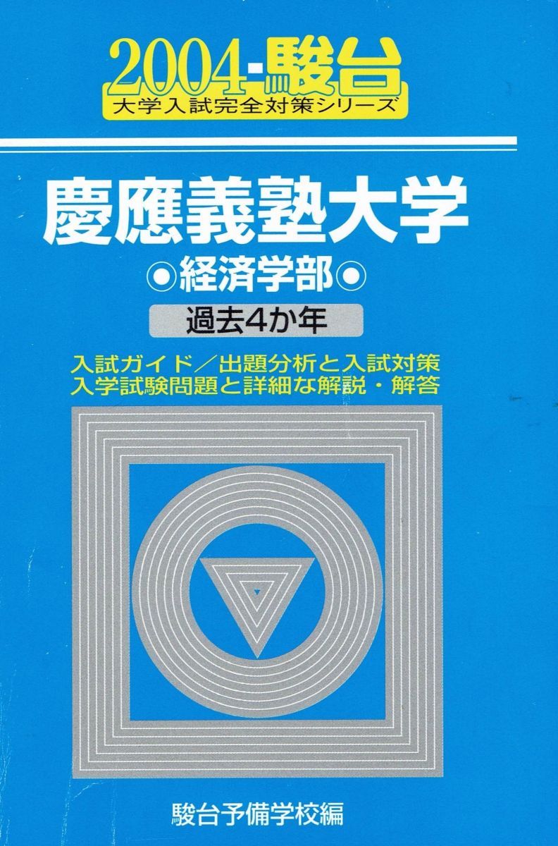 青本 慶應義塾大学 経済学部 2004年～2022年 19年分 駿台予備
