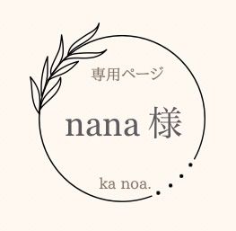 NANA様★専用ページ nana 様専用ページ！ - メルカリ