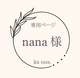 nana 様専用ページ！ - ka noa. - メルカリ