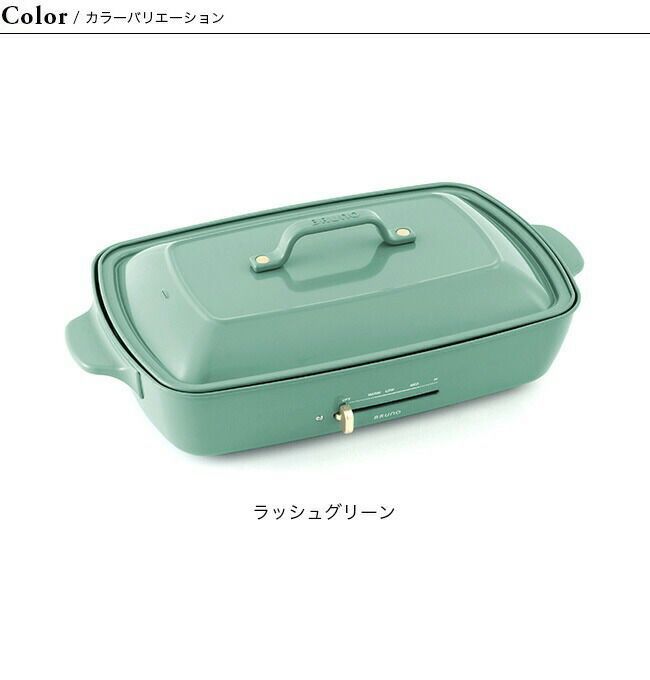 新品】BRUNO ブルーノ ホットプレートグランデサイズ LIMITED COLOR