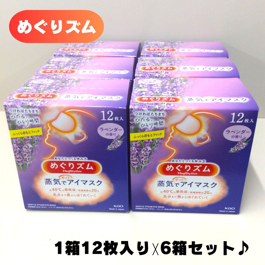 k011【まとめ売り】めぐりズム 蒸気でホットアイマスク ラベンダーの香り 1箱12枚入り6箱セット アイマスク 花王 Kao ラベンダー 天然エッシェンシャルオイル リラックス リラクゼーション 蒸