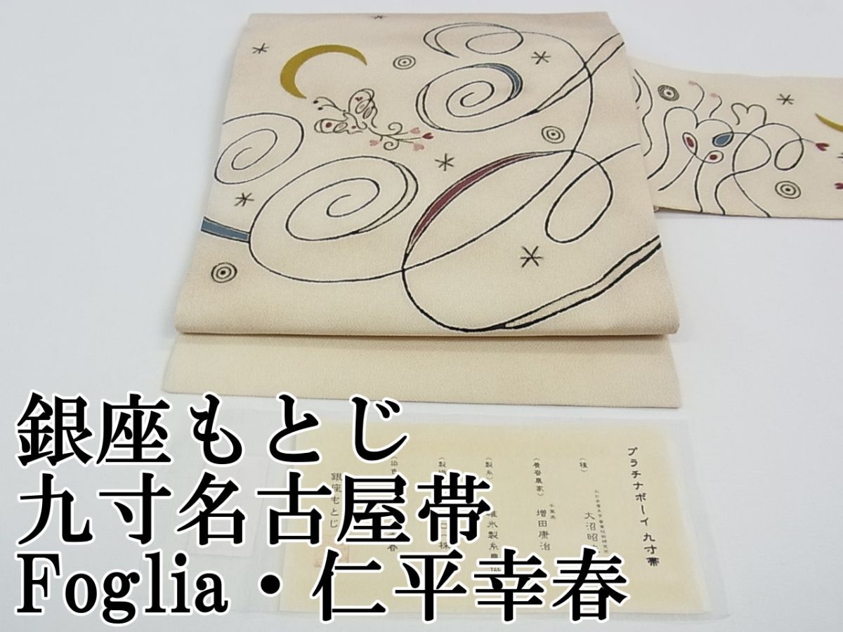 平和屋本店□極上 Foglia 仁平幸春 銀座もとじ 九寸名古屋帯