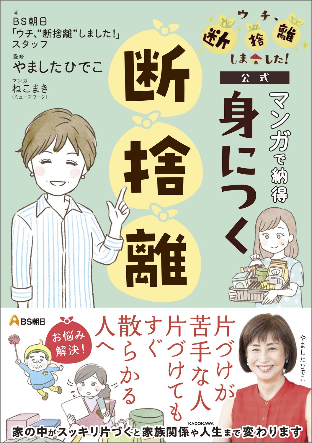 BS朝日「ウチ、“断捨離”しました！」公式 マンガで納得身に