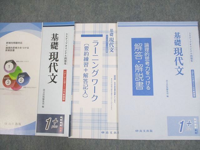 WV10-062尚文出版 基礎/新成/錬成現代文/古典/古文/漢文 大学入学共通テスト対策 3ステップオリジナル問題集 2021 計8冊 ☆  92L1D - メルカリ