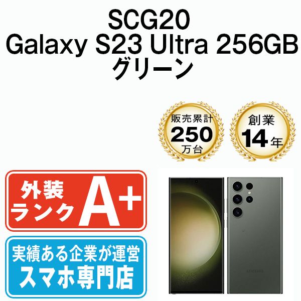 中古】 SCG20 Galaxy S23 Ultra 256GB グリーン SIMフリー 本体 au