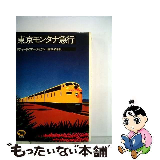 中古】 東京モンタナ急行 / リチャード・ブローティガン、 藤本 和子