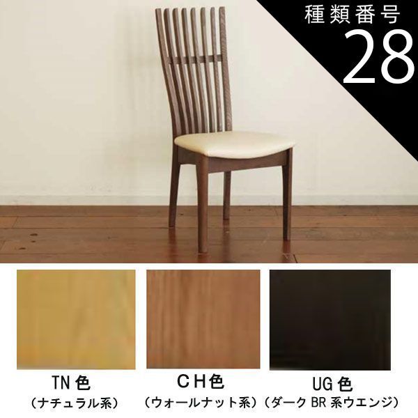 種類28:TN/レザーDB（受注生産） ハイバック 椅子 ダイニングチェア 
