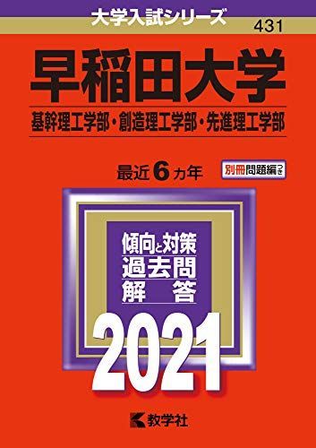 赤本　早稲田大学　基幹創造先進　理工　学部　1982年～2019年　38年分 赤本 早稲田大学 基幹創造先進 理工 学部 1982年～2019年 38年分