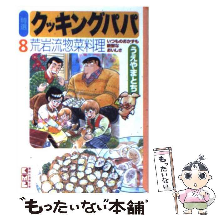 中古】 特選クッキングパパ 8 (講談社漫画文庫) / うえやまとち