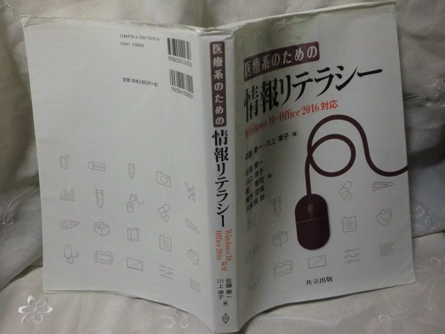 森の雑貨屋さん 医療系のための情報リテラシー Windows10・Office2016
