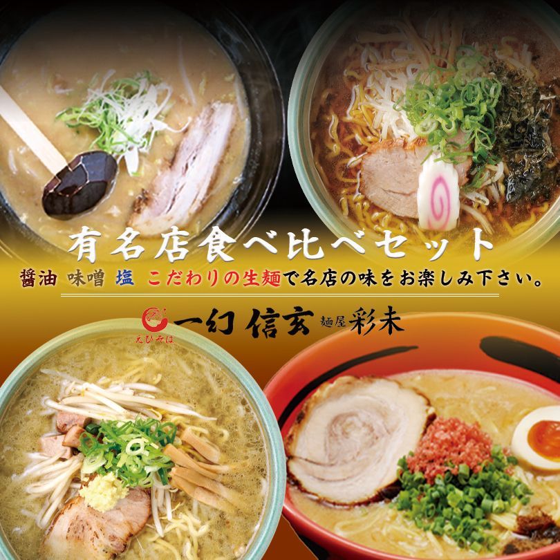 4個セット】札幌ラーメン有名店味比べセット えびそば一幻•信玄•彩未 メルカリ