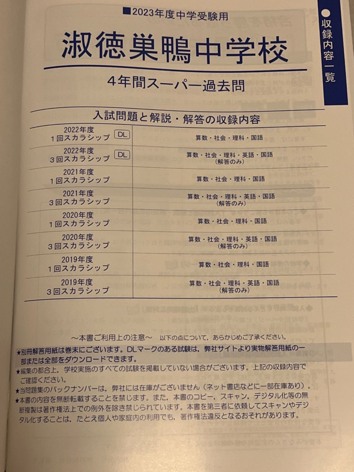 淑徳巣鴨中学校 4年間スーパー過去問