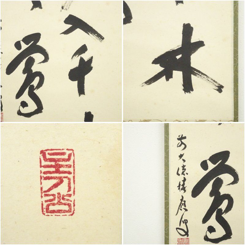 前大徳 福本積應 肉筆 「春入千林処々鶯」 紙本 掛軸 共箱 前大徳 福本積應筆 「春入千林處々鶯」一行書 肉筆紙本掛軸（共