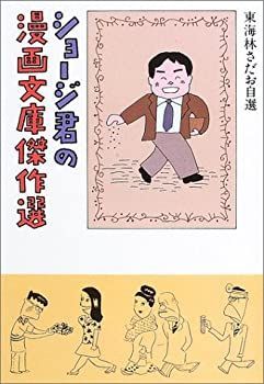 ショージ君の漫画文庫傑作選
