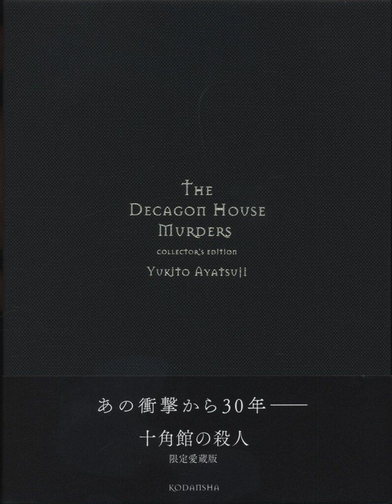 綾辻行人「十角館の殺人」限定愛蔵版 サイン本 綾辻行人 十角館の殺人(限定愛蔵版) サイン無 - メルカリ