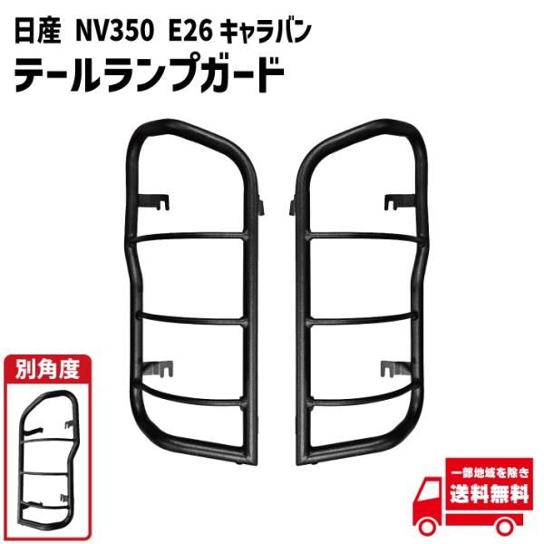 日産 NV350 E26 キャラバン テールガード マットブラック テールライト テールランプ カバー プロテクター ガーニッシュ 送料無料