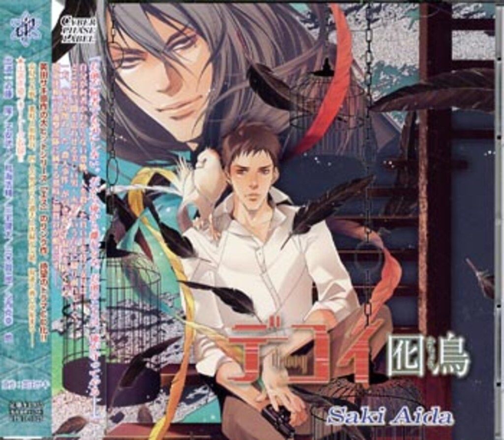 英田サキ 「デコイ-囮鳥-」 ドラマCD