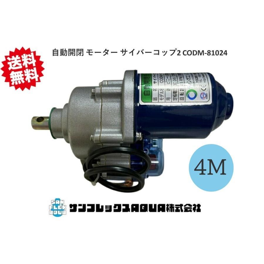 自動開閉 モーター サイバーコップ2 CODM-81024 韓国製 ビニール開閉 4M用 DC24V ビニールハウス用
