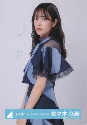 中古】生写真(乃木坂46) 佐々木久美/上半身/日向坂46ランダム生写真