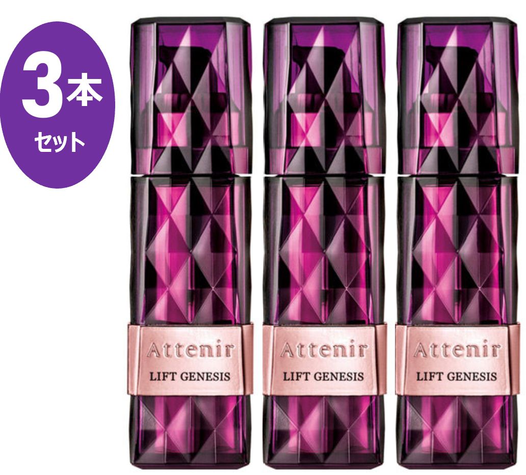 3本セット) Attenir アテニア リフトジェネシス 30g x 3本 美容液 LIFT