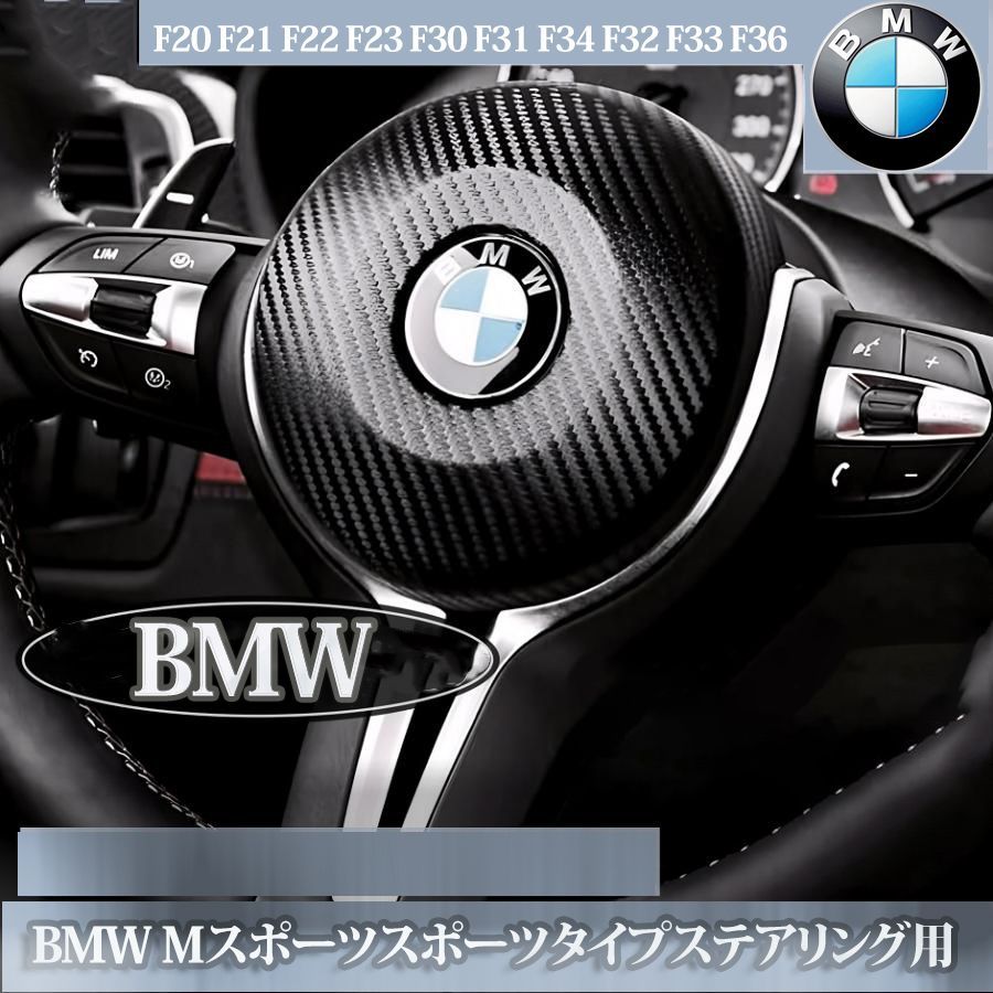 F34 F20 F21 F22 F30 F31 F32 F36 内装パーツ BMW カーボン ハンドル ステアリングトリム 内張り パネル - メルカリ