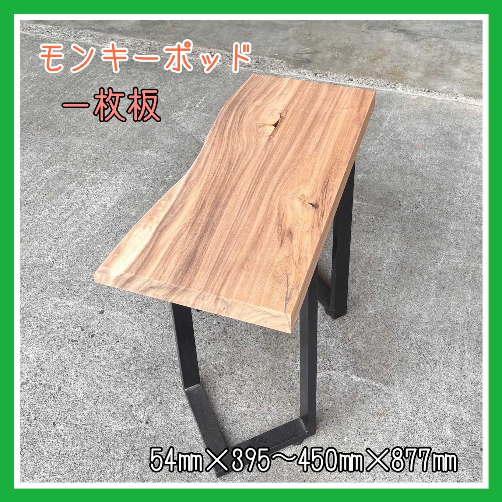 モンキーポッド 一枚板 DIY木材 無垢材 無垢テーブル サイドテーブル 