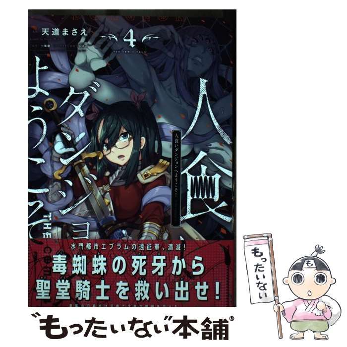 中古】 人食いダンジョンへようこそ! THE COMIC 4 (ヴァルキリーコミックス) / 天道まさえ、一年新 / キルタイムコミュニケーション -  メルカリ