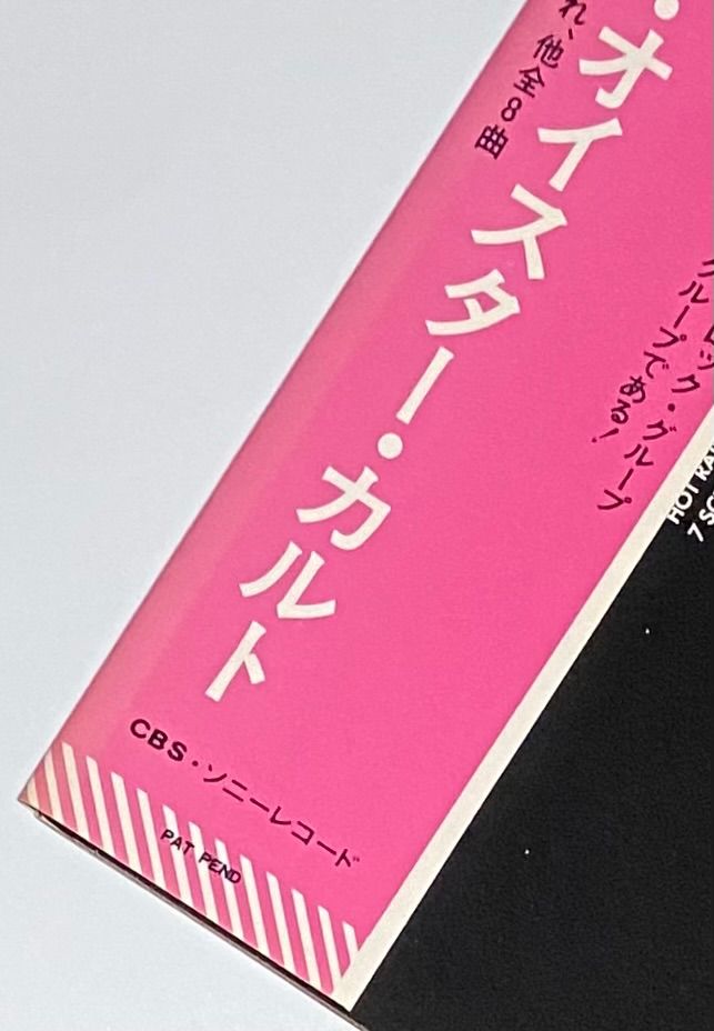 ブルー・オイスター・カルト 『暴虐と変異』 国内盤 LP SOPL-182