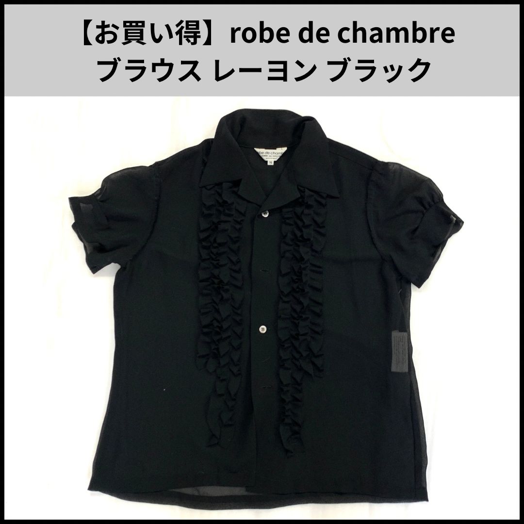 robe de chambre ブラウス レーヨン ブラック