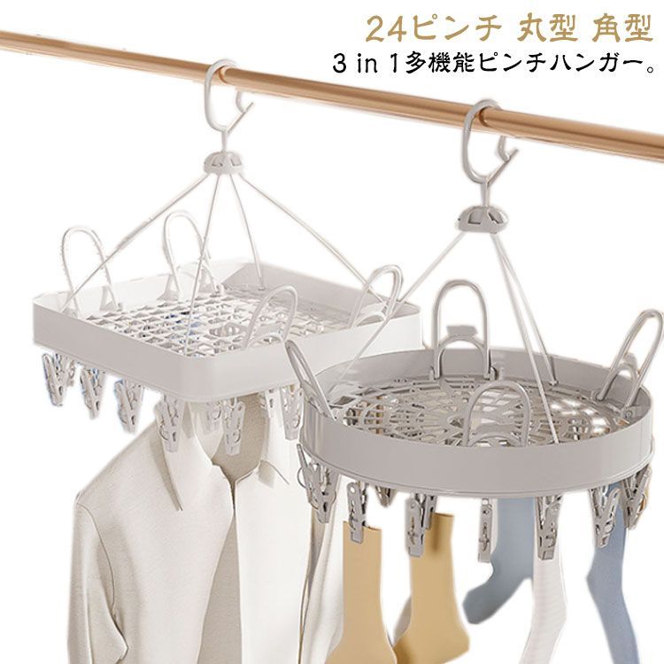 3in1 物干しハンガー ピンチハンガー 24ピンチ 靴ハンガー 靴干し 下着 靴下 洗濯物干し 洗濯ピンチ 多機能ハンガー 洗濯ハンガー インナー ハンガー タオルハンガー 洗濯ばさみ 室内干し 室#hakjf992
