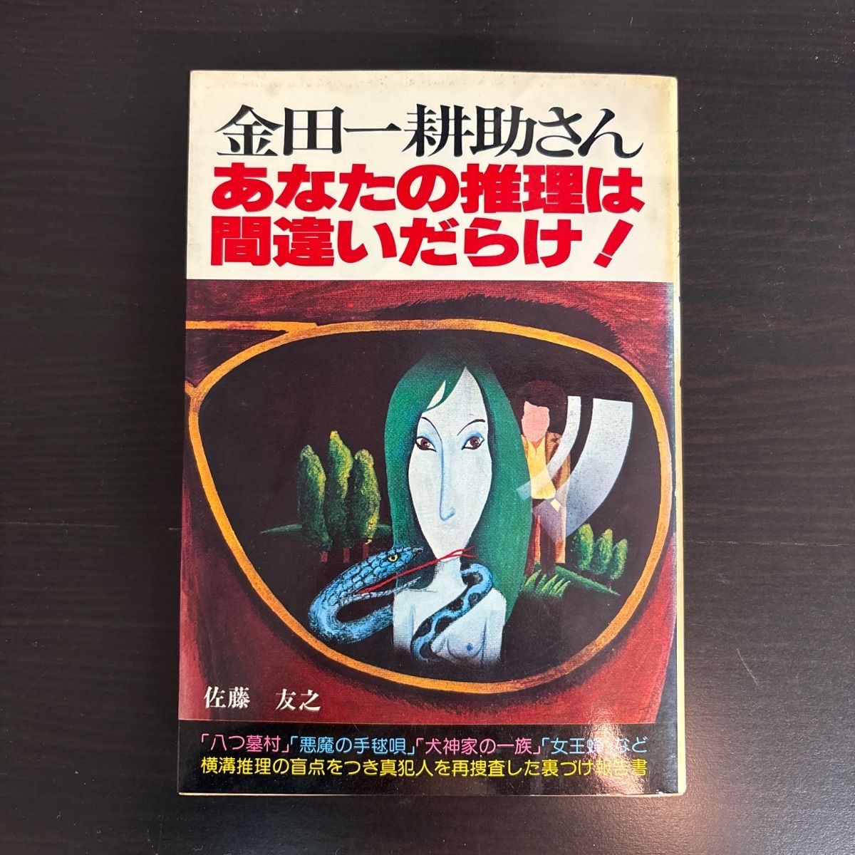 【中古】 金田一耕助さん・あなたの推理は間違いだらけ 中古】 金田一耕助さん・あなたの推理は間違いだらけ! - メルカリ