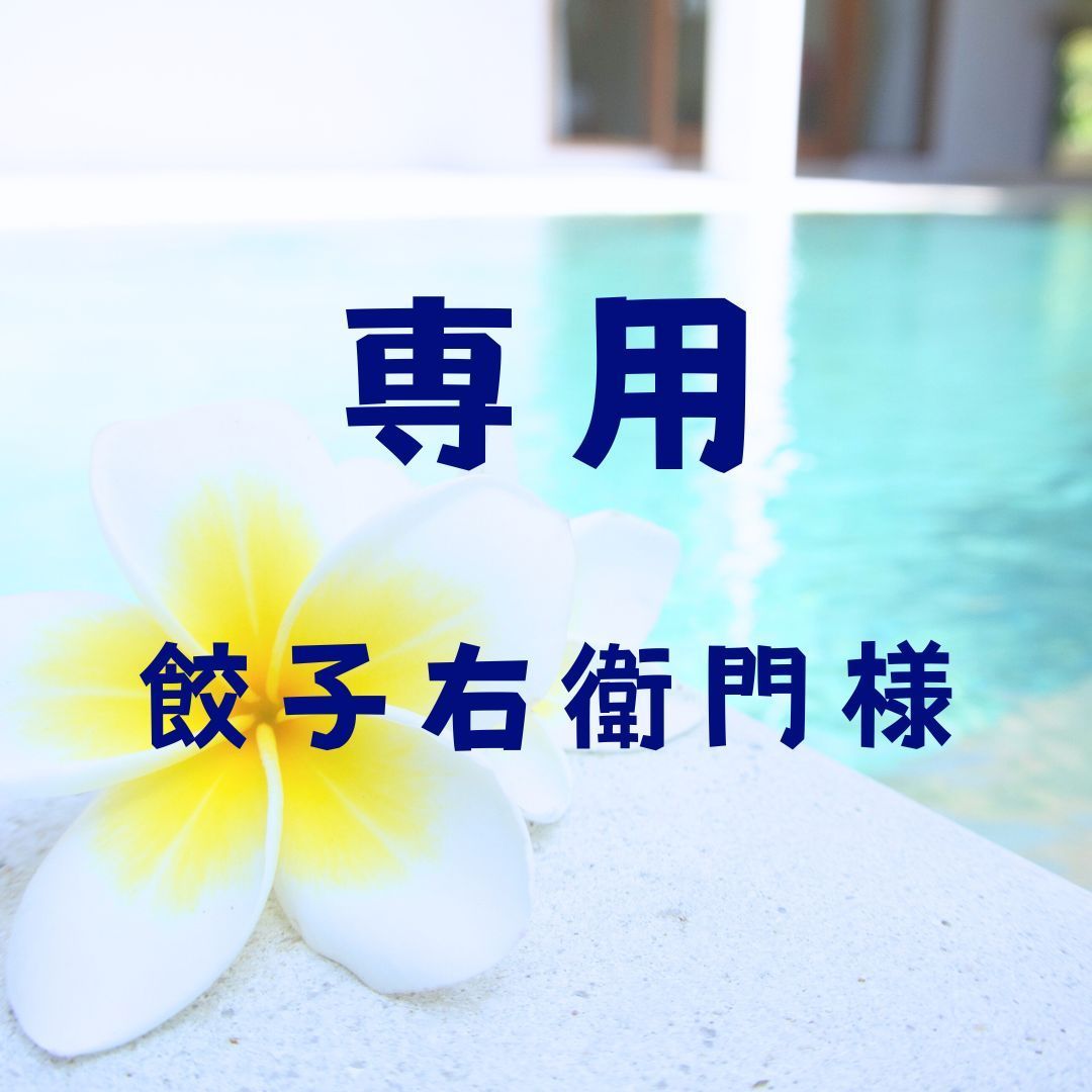 餃子右衛門様
